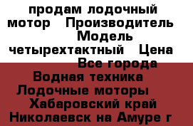 продам лодочный мотор › Производитель ­ HDX › Модель ­ четырехтактный › Цена ­ 40 000 - Все города Водная техника » Лодочные моторы   . Хабаровский край,Николаевск-на-Амуре г.